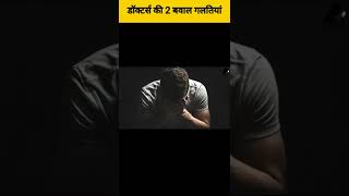 डॉक्टर को कुछ बवाल गलतियां 😂😂🤯🤯#facts #trending #shorts #ajeeb #viralvideo