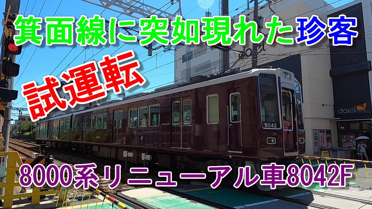 阪急電鉄 箕面線に突如現れた珍客 8000系リニューアル車 8042F試運転