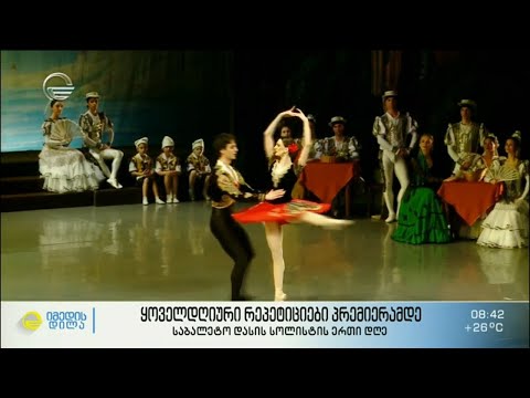 საბალეტო დასის სოლისტის, ნინო სამადაშვილის ერთი დღე