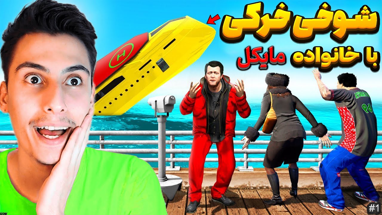 داخل جی تی ای با خانواده مایکل شوخی خرکی کردم ‼️😂#پارت1