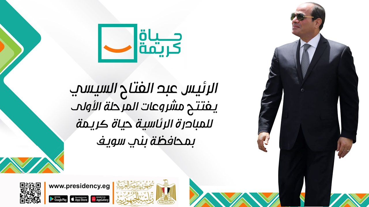 الرئيس عبد الفتاح السيسي يفتتح مشروعات المرحلة الأولى للمبادرة الرئاسية حياة كريمة بمحافظة بني سويف