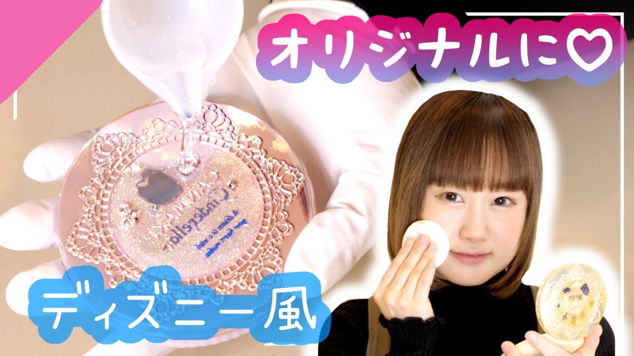 【簡単DIY】CANMAKEをレジンでオリジナルに♡ディズニー風にしてみたよ