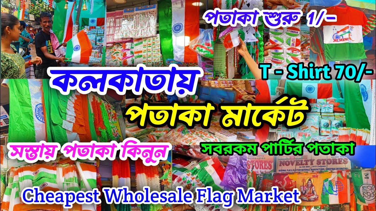 Kolkata Flag Market|Flag Market In Kolkata|Kolkata Flag Wholesale Market|কলকাতা পতাকা মার্কেট