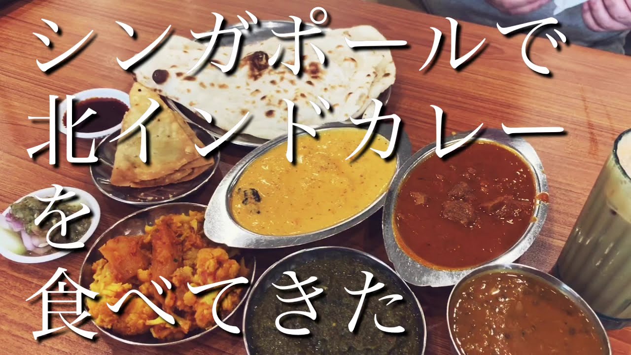 シンガポールで 北インドカレー を食べてきた Youtube