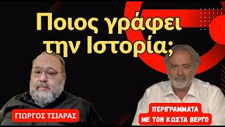 Συστημική και αντι-συστημική δημοσιογραφία και ποιος γράφει την Ιστορία- Γιώργος Τσιάρας