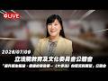 【Live】立法院教育及文化委員會公聽會 「提升師生權益，促進校務發展－《大學法》的現況與展望」公聽會 20260709