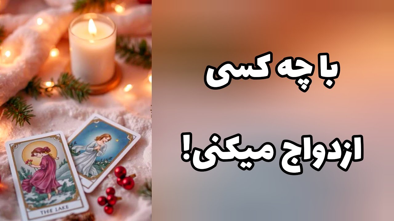 با چه کسی ازدواج میکنی! شوکه میشی😳