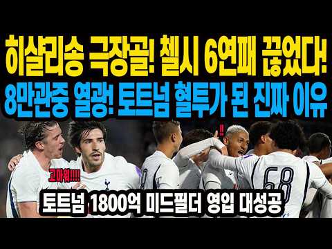 <strong>히샬리송</strong> 극장골! 첼시 6연패 끊었다! 8만관중 열광! 토트넘 첼시전 프리시즌이 혈투가 된 진짜 이유