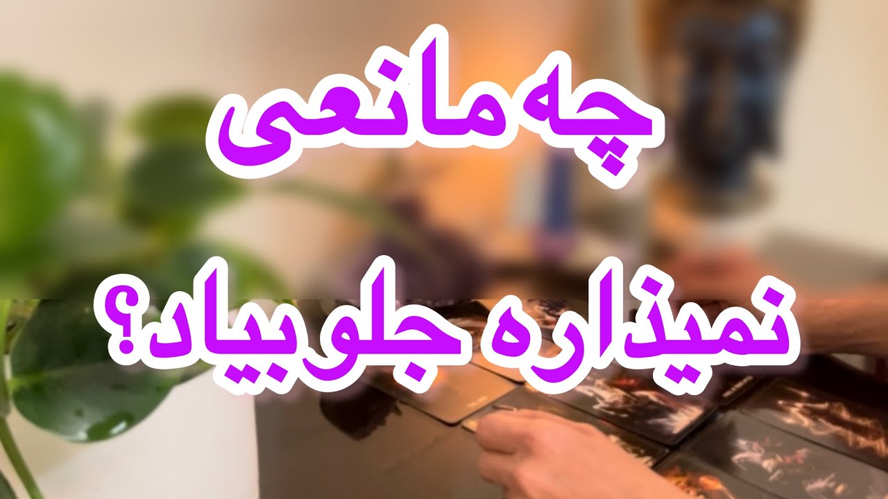 باورت نمیشه چی جلوشو گرفته و چى پيش مياد‼️😲😶‍🌫️