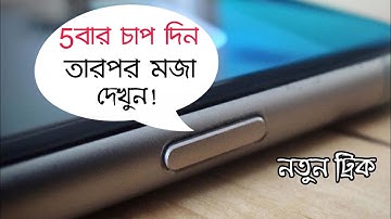 Power Button এ 5বার চাপ দিন তারপর মজা দেখুন|Power Button Secret Tricks that You must try.