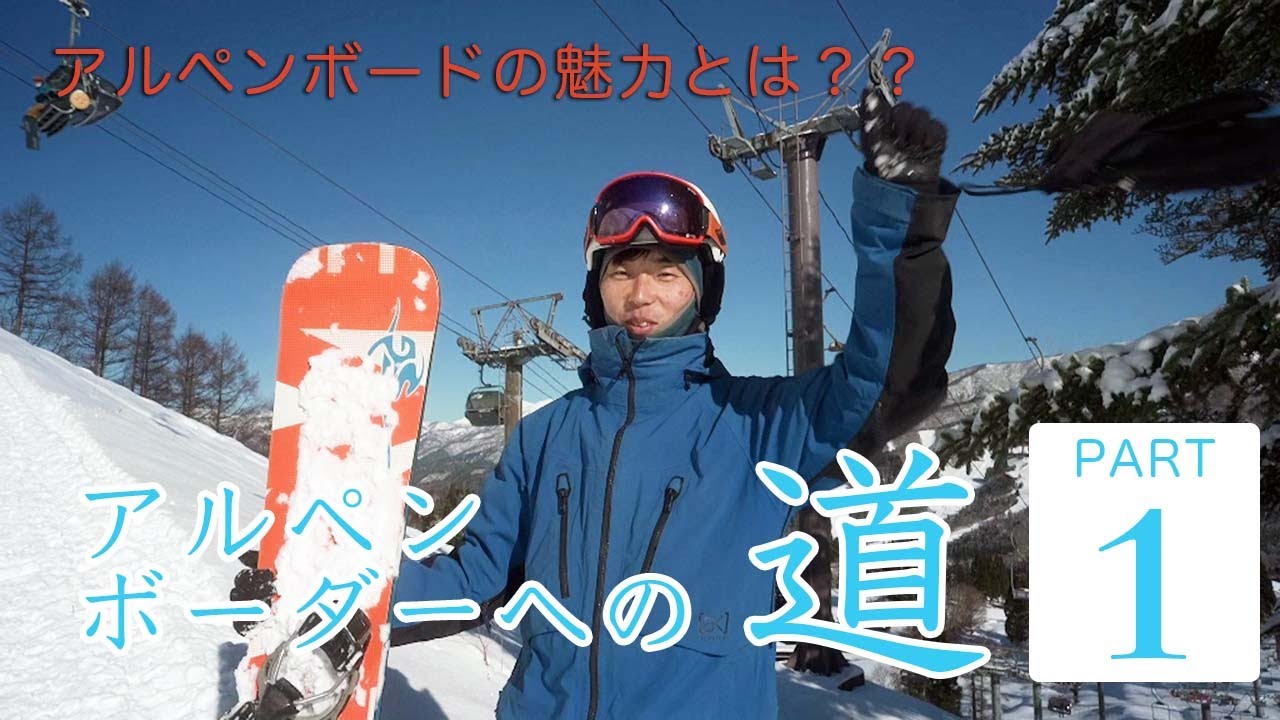 アルペンボーダーへの道①】アルペンスノーボードの魅力とフリー