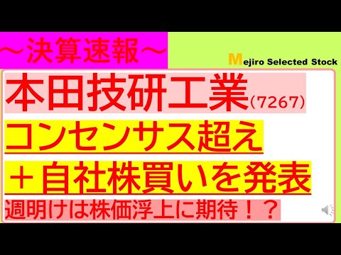 【決算速報】本田技研工業/ホンダ(7267)コンセンサス超えで着地＋自社株買いで週明けは株価浮上に期待！？