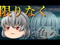 【ゆっくりPV】限りなく灰色へ
