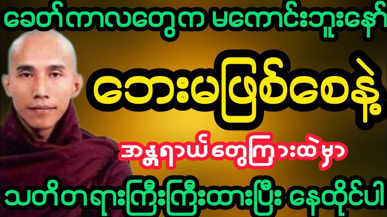 #ခေတ်ကာလတွေက မကောင်းဘူး ဘေးအန္တရာယ်မဖြစ်အောင်နေပါ (သစ္စာရွှေစည်ဆရာတော်)
