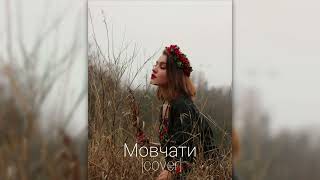 Мовчати (cover) - Кузьма Скрябін /Cranberry_jh/