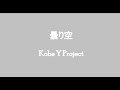 曇り空(Kobe Y Project)