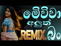 මගේ හිත (Mage Hitha) – 2026 New DJ Remix 🇱🇰🔥 | Rima Yanaya