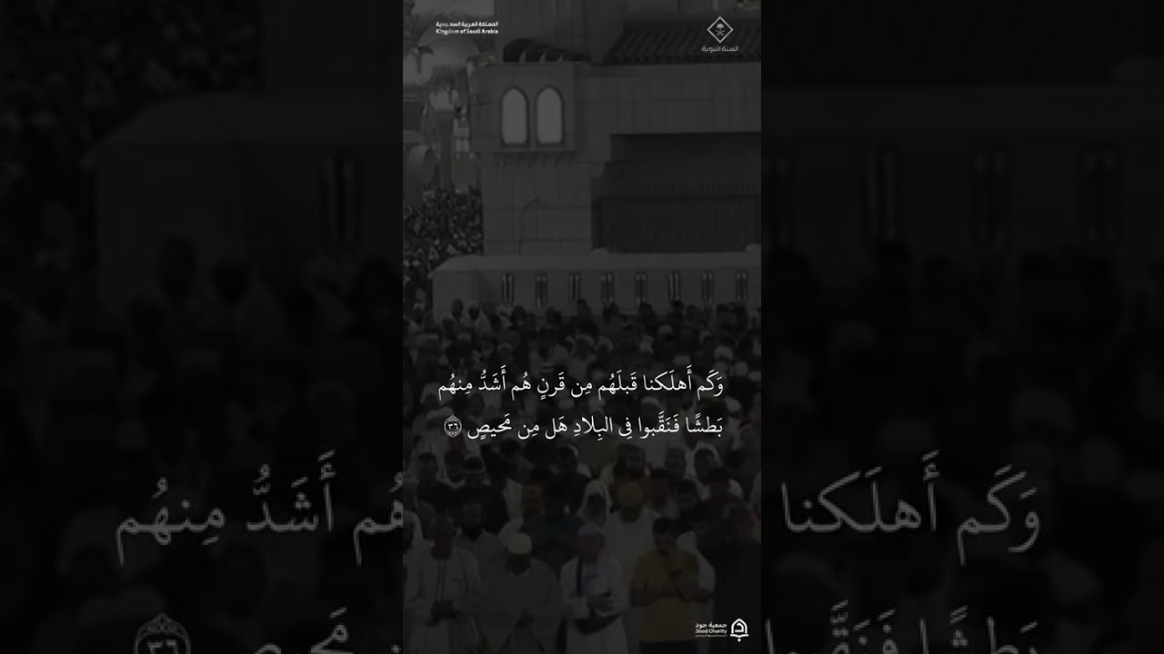 مقتطف من تلاوة فضيلة الشيخ #أحمد_الحذيفي من صلاة العشاء 20 شوال 1447هـ