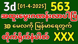 3D (01-4-2025) ၃ကြိမ်အတွက် ပြန်စရာမလို ...