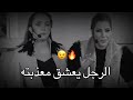 لهذا السبب الرجل يعشق معذبته   ناديا الزعبي  رهف صوالحة