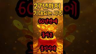 #운세 #재물운 #금전운 #사주 #사주팔자  #사주풀이 #연예인사주 #띠별운세 #돈복