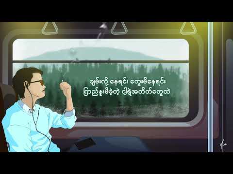 Aung Myint Myat - ဒီဇင်ဘာခရီး ( Official Lyric Video ) #newsong #ဒီဇင်ဘာခရီး ##အောင်မြင့်မြတ်