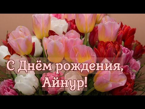 С Днём рождения, Айнур!