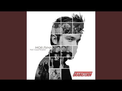 BrainStorm - Рассказ о совместной с Сашей Петровым песне «Моя Луна» от Каспарса Роги
