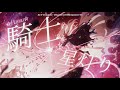 【Kỵ Sĩ Và Ánh Sao - Đông Nhi Lời Nhật Japanese Ver.】騎士と星灯り (demo) - Hayuu