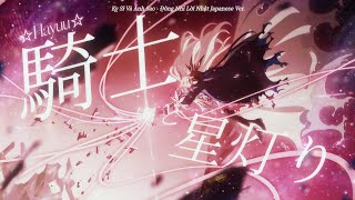 【Kỵ Sĩ Và Ánh Sao - Đông Nhi Lời Nhật Japanese Ver.】騎士と星灯り (demo) - Hayuu