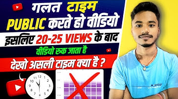 24 घंटे में वीडियो Viral || Video upload karne ka sahi time || best time to upload youtube videos