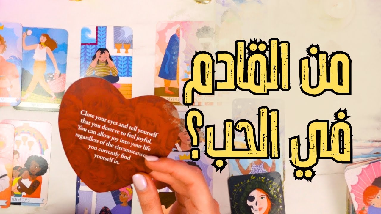 من القادم لحياتك عاطفياً، شخص جديد أم من الماضي؟