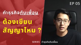 ทำธุรกิจกับเพื่อนต้องดู EP.05 | ทำธุรกิจกับเพื่อน ต้องเขียนสัญญาไหม