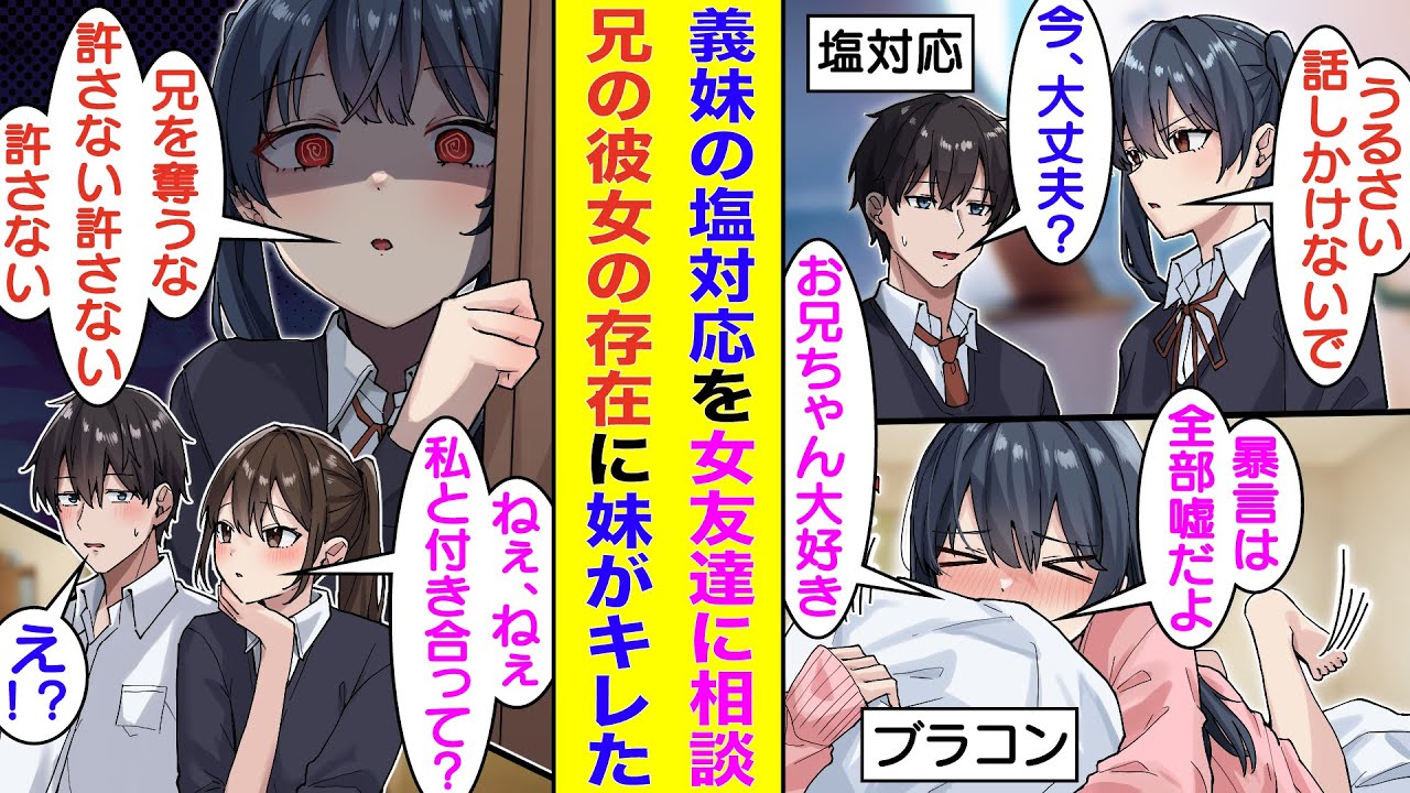 【漫画】親の再婚でできた義妹に嫌われすぎている俺。女友達に相談してみたら、なぜか俺の彼女のように振る舞うようになった。兄がベッドで女友達とイチャついているのを見た義妹がヤンデレ化して…修羅場すぎる！？