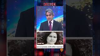 #Decode | Sarla Bhat murder case: Yasin Malik the 'mastermind' | Sudhir Chaudhary | #Shorts