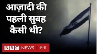Independence Day : भारत की आज़ादी की पहली सुबह कैसी थी? (BBC Hindi)