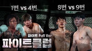 [풀버전/2화] 파이트 풀버전 1번 vs 4번 , 8번 vs 9번