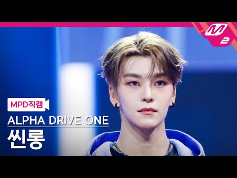 MPD직캠 알파드라이브원 씬롱 직캠 4K FREAK ALARM ALPHA DRIVE ONE XINLONG FanCam MCOUNTDOWN 2026 1 15 
