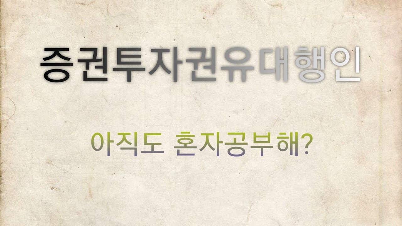 Update 2.증권투자권유대행인 20분 요약 제1과목 금융투자상품 및 증권시장 - 유가증권시장.코스닥시장(10문항)