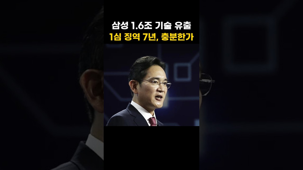 삼성 1.6조 기술 유출에 1심 7년…이걸로 막겠나 #기술유출 #삼성전자 #CXMT