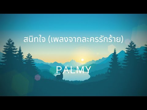 เนื้อเพลง สนิทใจ - PALMY (เพลงจากละครรักร้าย)