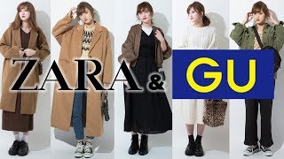 【ＧＵ＆ＺＡＲＡ】SNSで話題！最新秋冬アイテム購入品紹介【ジーユー、ザラコーディネート】