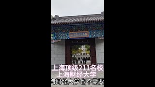 上海顶级211名校上海财经大学校园风景如何？校外人员可餐厅吃饭#上海 #高考 #旅游 #校园 #高校
