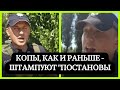 Копы, как и раньше - штампуют &quot;постановы&quot;