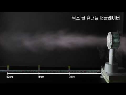 픽스 쿨 휴대용 써큘레이터 풍속 테스트