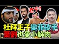 林匡正直播： （國際大笑話）！來港投資#杜拜王子變王青霞2.0！被揭真身是#菲律賓偶像歌手   李家超點收科？葉劉遭揭追多位後生大陸男星#台灣花蓮7.4級大地震 #Lucy連線