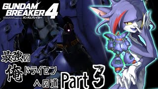 【ガンダムブレイカー４】パーフェクトでサイコなドライセンでストーリーを攻略していく　～最強の俺ドライセンへの道　Part3～【ケモノV/紫鼬ハクナ】