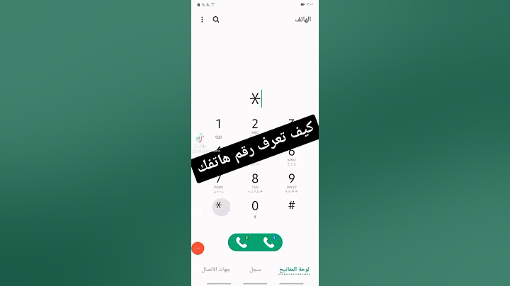 كيف اعرف رقم جوالك او هاتفك