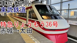 [車窓]東武桐生線[200系]「特急りょうもう36号」赤城→太田