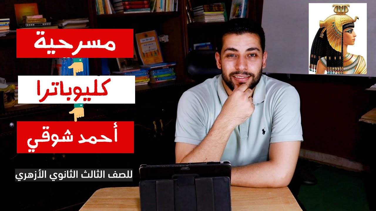 مسرحية كليوباترا | أحمد شوقي | للصف الثالث الثانوي الأزهري - دروس عربية